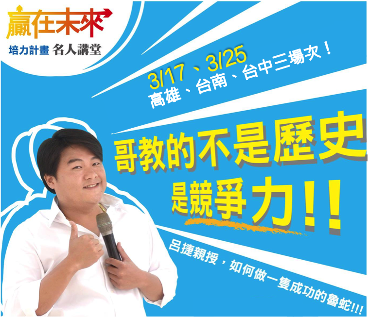 [演講] 哥教的不是歷史，是競爭力！！